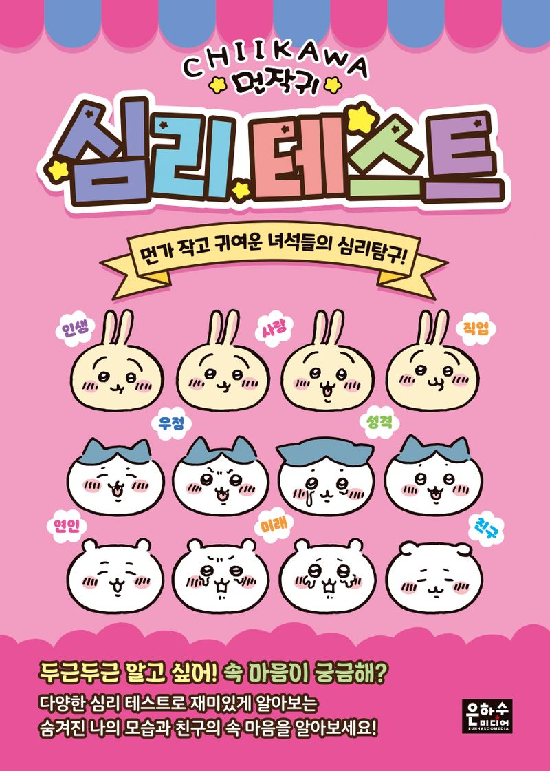 (먼작귀) 심리테스트 : 먼가 작고 귀여운 녀석들의 심리탐구!