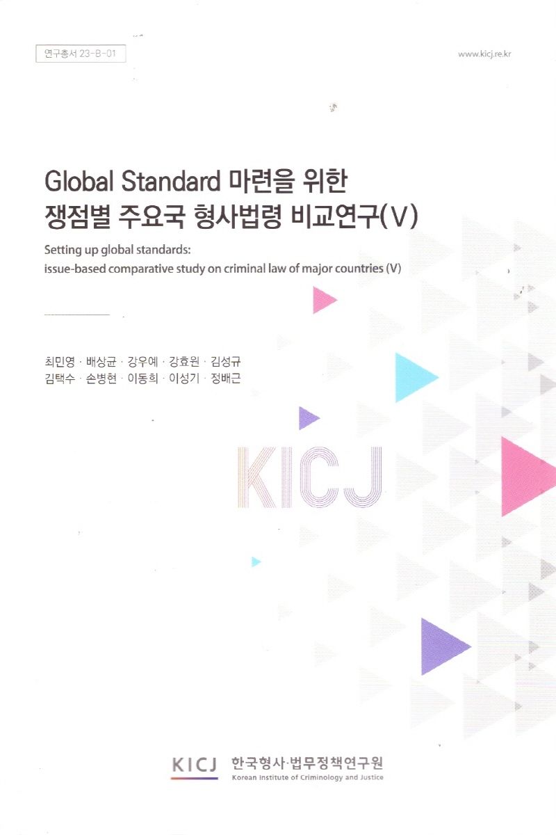 Global standard 마련을 위한 쟁점별 주요국 형사법령 비교연구 = Setting up global standards : issue-based comparative study on criminal law of major countries. 5