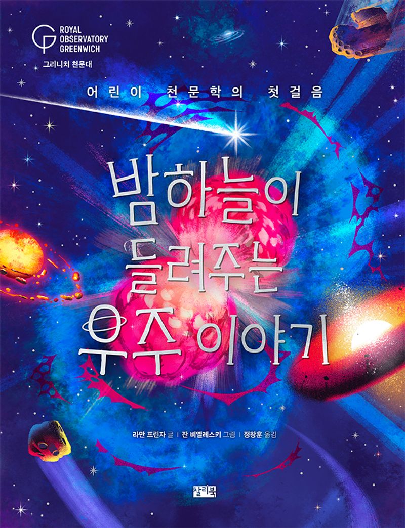 밤하늘이 들려주는 우주 이야기 : 어린이 천문학의 첫걸음