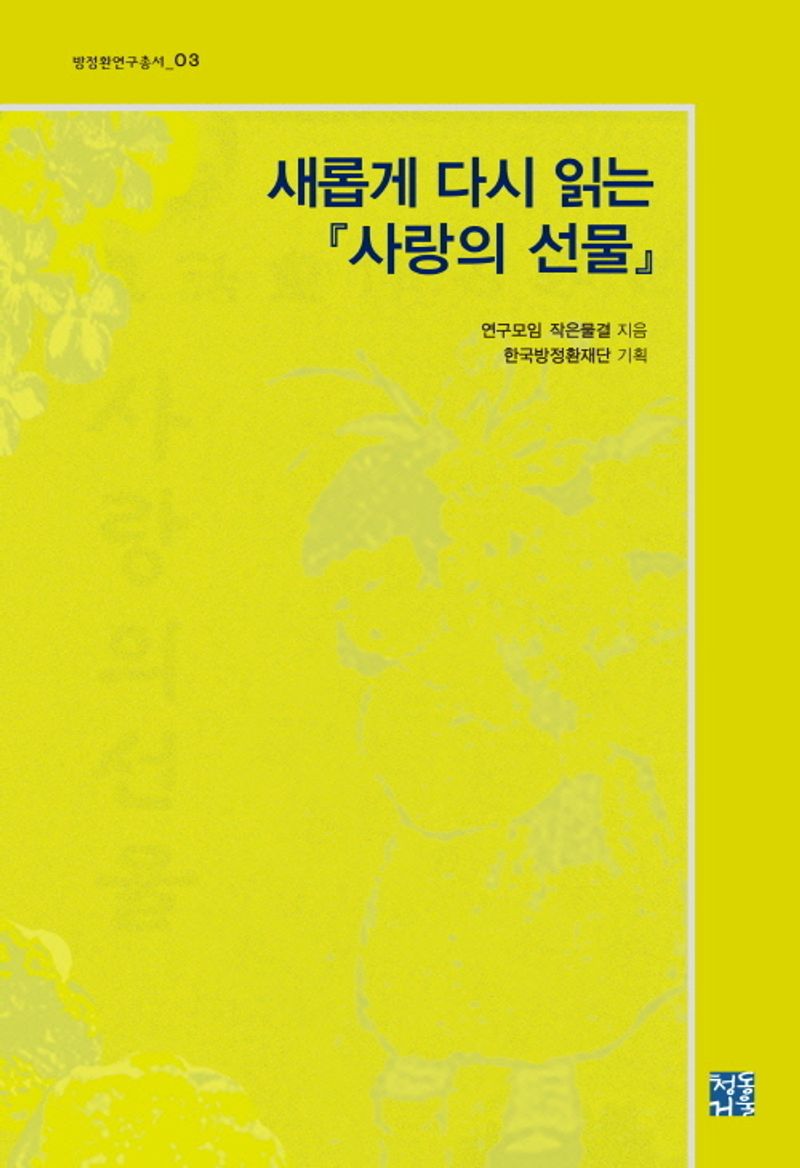 새롭게 다시 읽는 『사랑의 선물』 / 연구모임 작은물결 지음 ; 한국방정환재단 기획