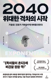 2040 위대한 격차의 시작 [전자자료] : 기술의 진화가 기하급수적 차이를 만든다
