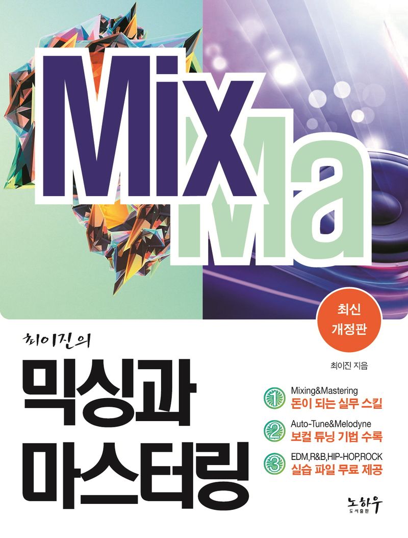 (최이진의) 믹싱과 마스터링 = Mixing&mastering