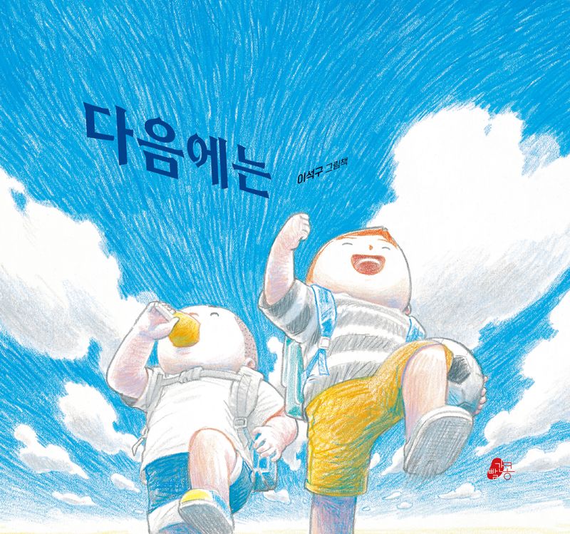 다음에는 : 이석구 그림책