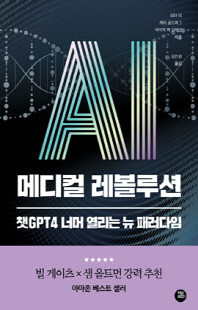 AI 메디컬 레볼루션 [전자자료] : 챗GPT 너머 열리는 뉴 패러다임