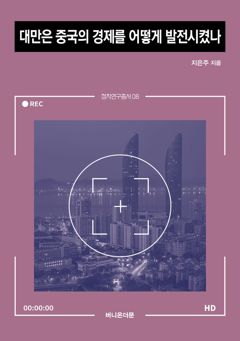 대만은 중국의 경제를 어떻게 발전시켰나