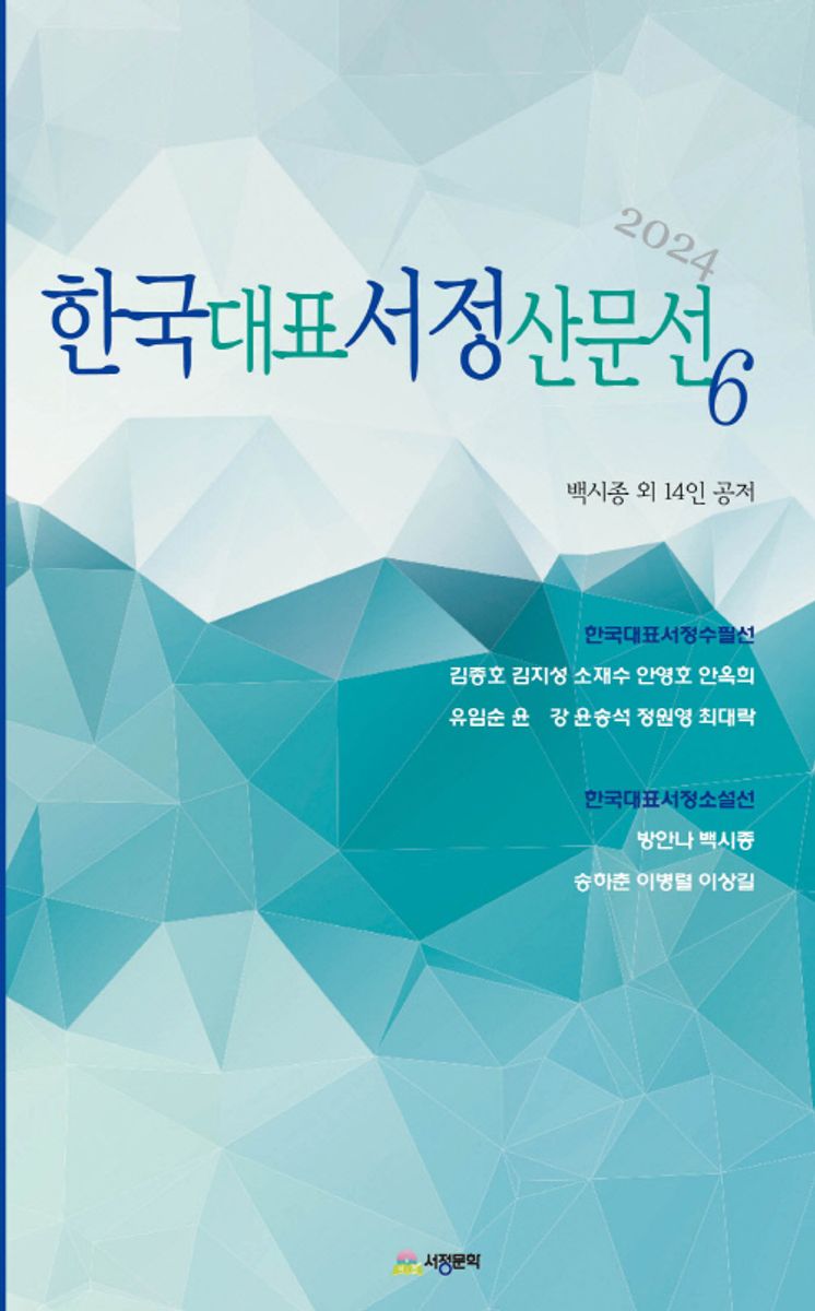 한국대표서정산문선. 6(2024) / 백시종 외 14인 공저