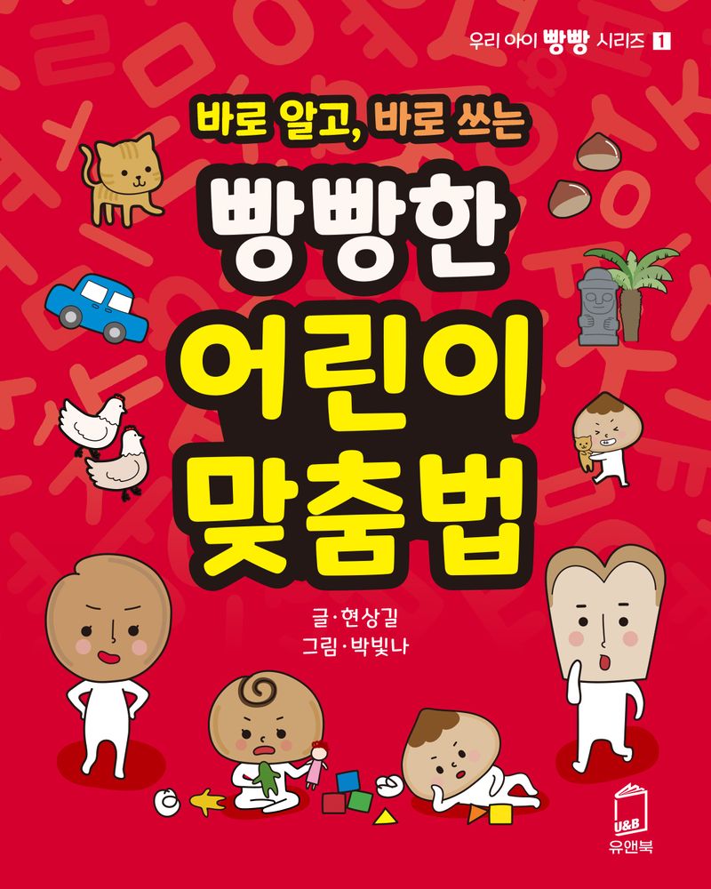 (바로 알고, 바로 쓰는) 빵빵한 어린이 맞춤법
