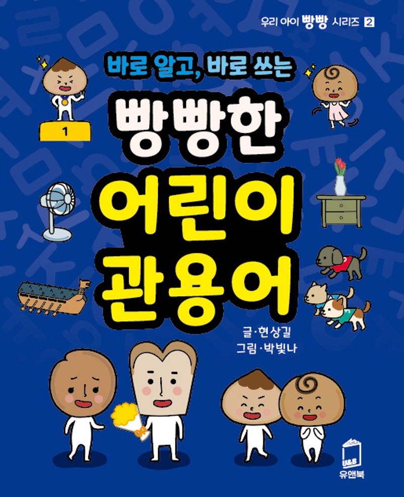 (바로 알고, 바로 쓰는) 빵빵한 어린이 관용어