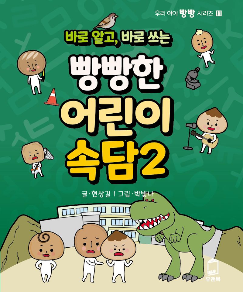 (바로 알고, 바로 쓰는) 빵빵한 어린이 속담. 2