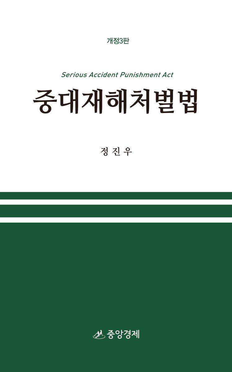 중대재해처벌법 = Serious accident punishment act / 지은이: 정진우