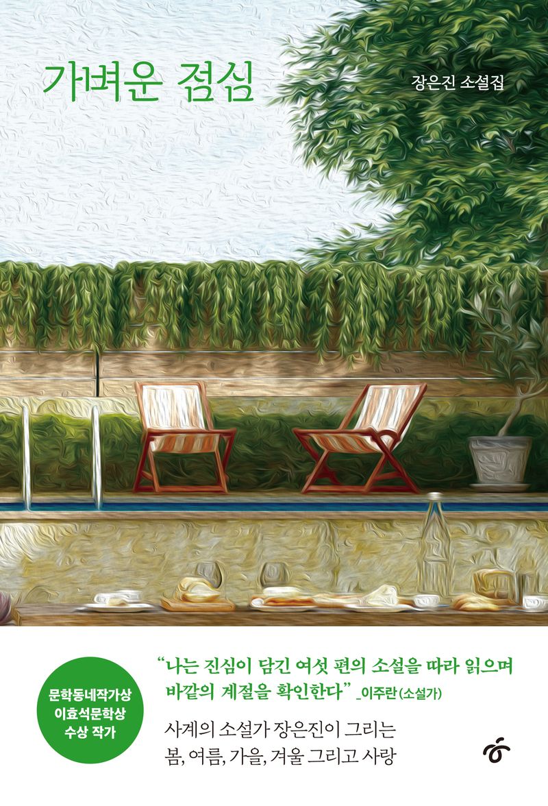 가벼운 점심 : 장은진 소설집