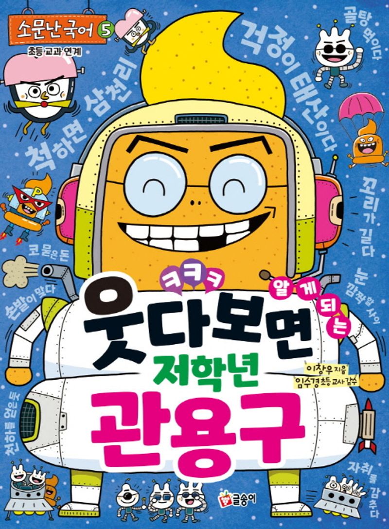 (웃다 보면 알게 되는) 저학년 관용구