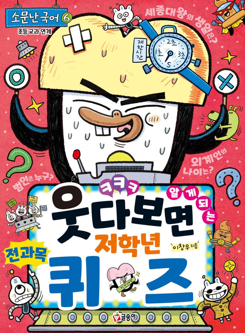 (웃다 보면 알게 되는) 저학년 전 과목 퀴즈