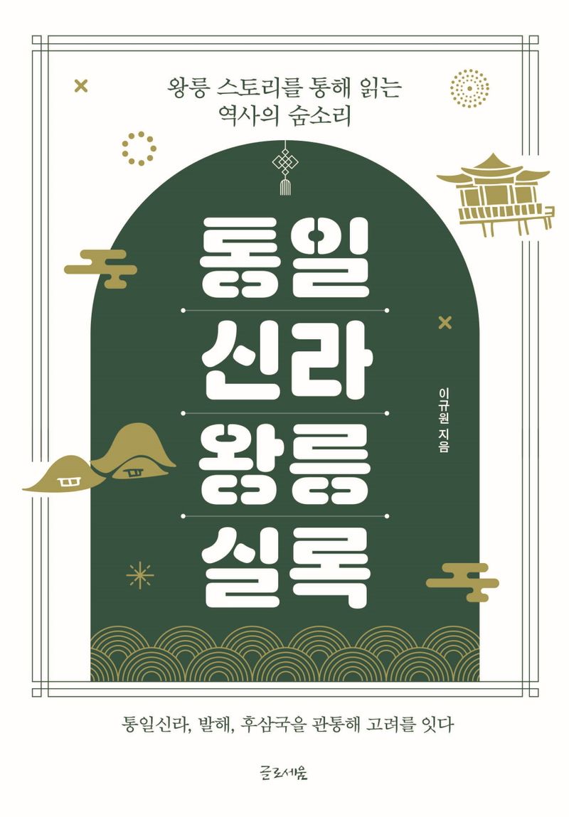 통일신라 왕릉실록 : 왕릉 스토리를 통해 읽는 역사의 숨소리