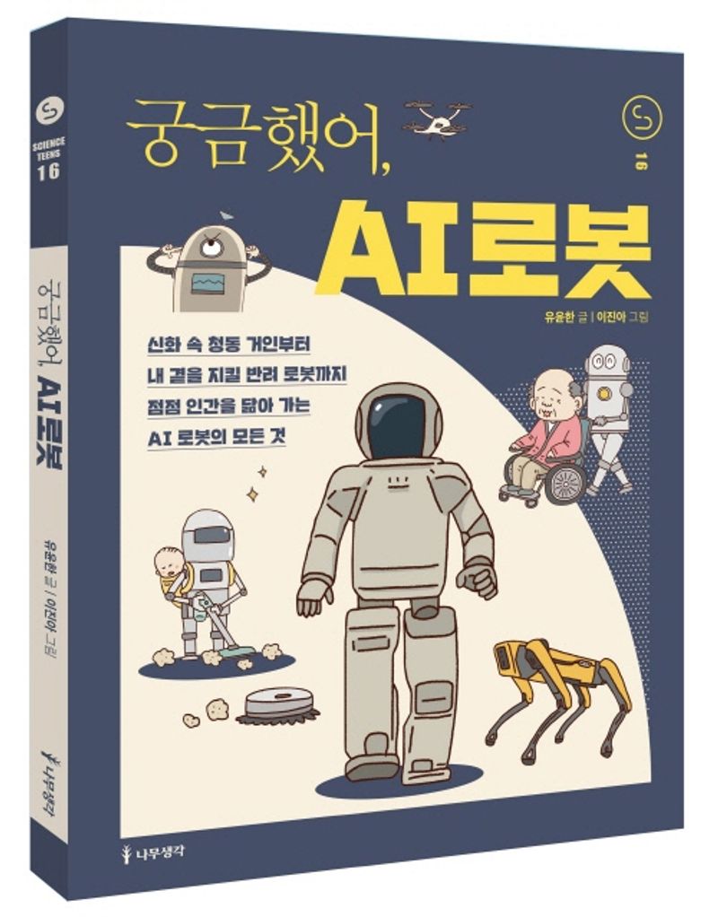 궁금했어, AI 로봇