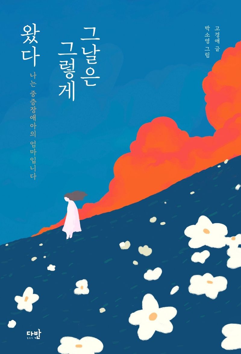 그날은 그렇게 왔다 : 나는 중증장애아의 엄마입니다