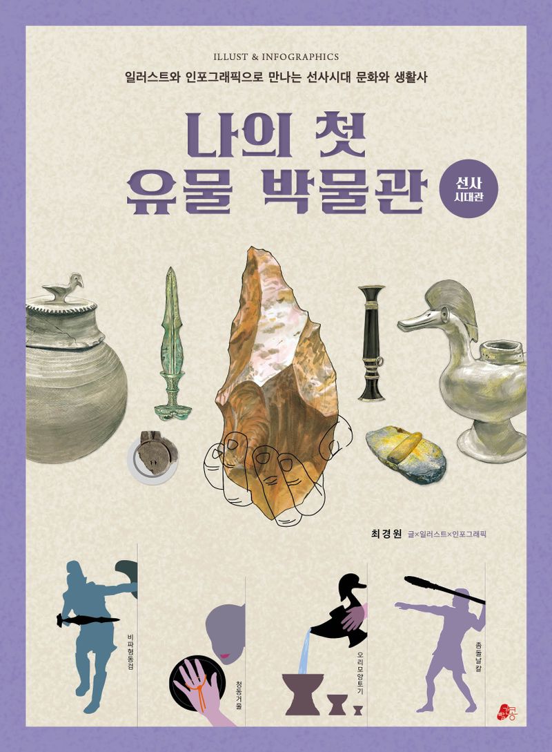 나의 첫 유물 박물관 : 선사시대관 : 일러스트와 인포그래픽으로 만나는 선사시대 문화와 생활사