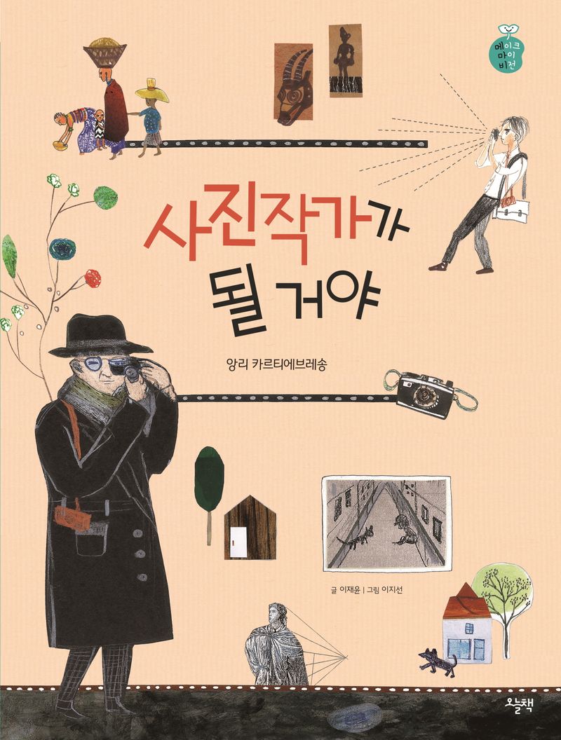 사진작가가 될 거야 : 앙리 카르티에브레송