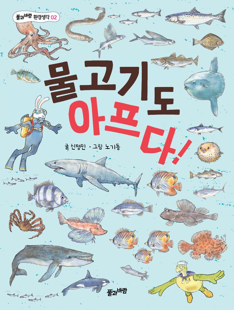 물고기도 아프다! = Fish hurt too!