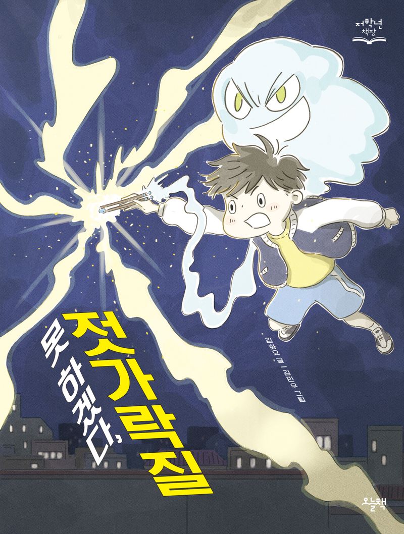 못 하겠다, 젓가락질