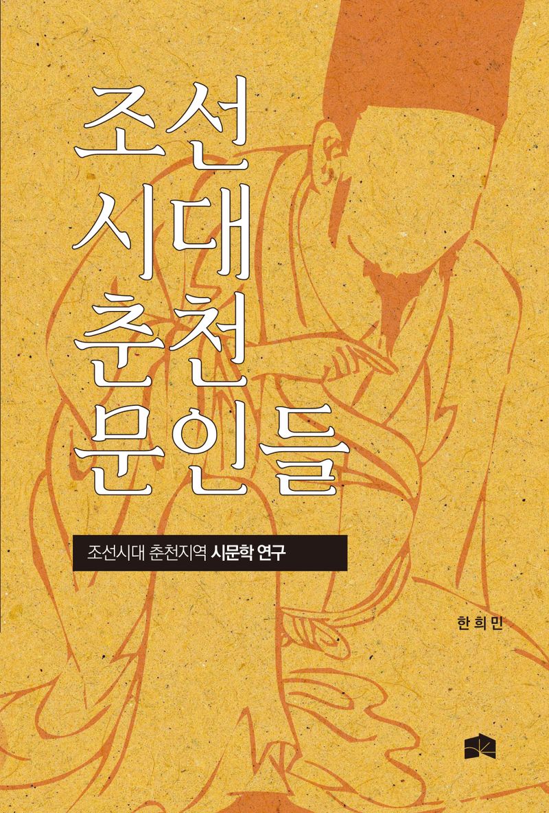 조선시대 춘천 문인들 : 조선시대 춘천지역 시문학 연구