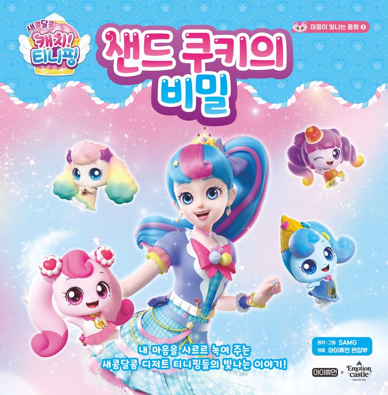 샌드 쿠키의 비밀