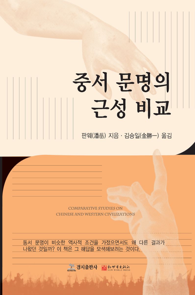 중서 문명의 근성 비교 = Comparative studies on Chinese and Western civilizations