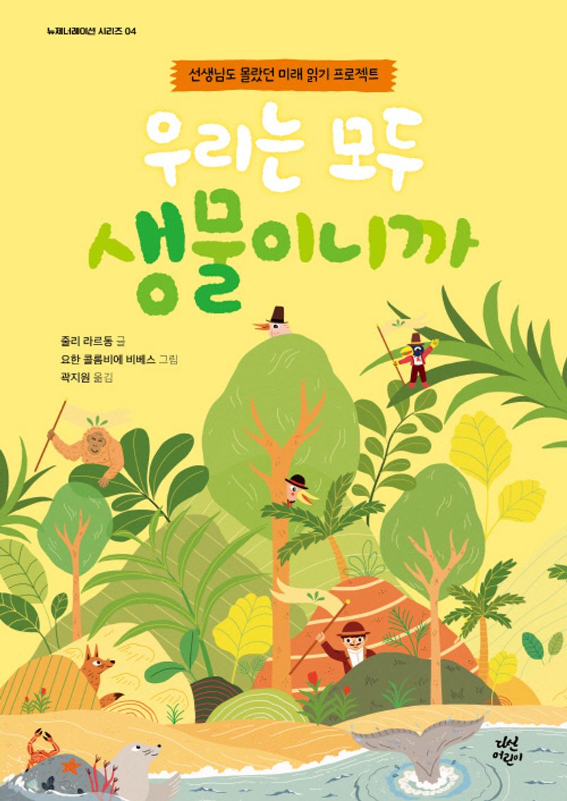 우리는 모두 생물이니까 : 선생님도 몰랐던 미래 읽기 프로젝트