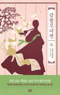 감찰무녀전 [전자자료] : 김이삭 장편소설