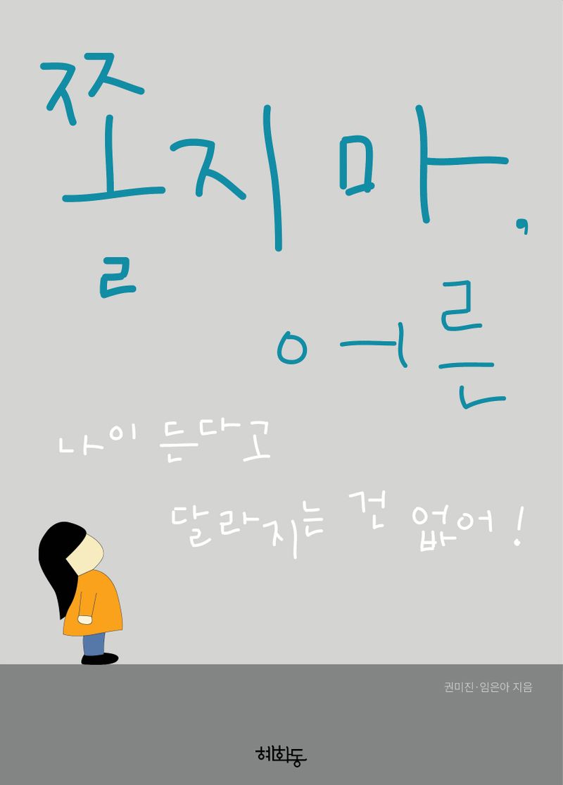 쫄지마, 어른 : 나이 든다고 달라지는 건 없어!