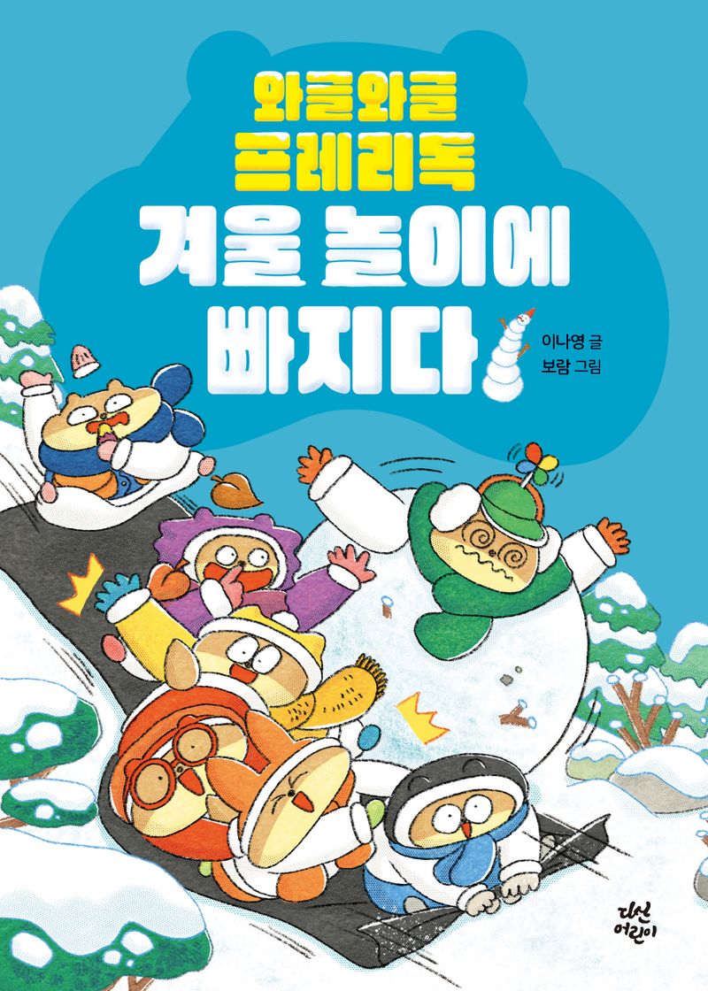 와글와글 프레리독 겨울 놀이에 빠지다