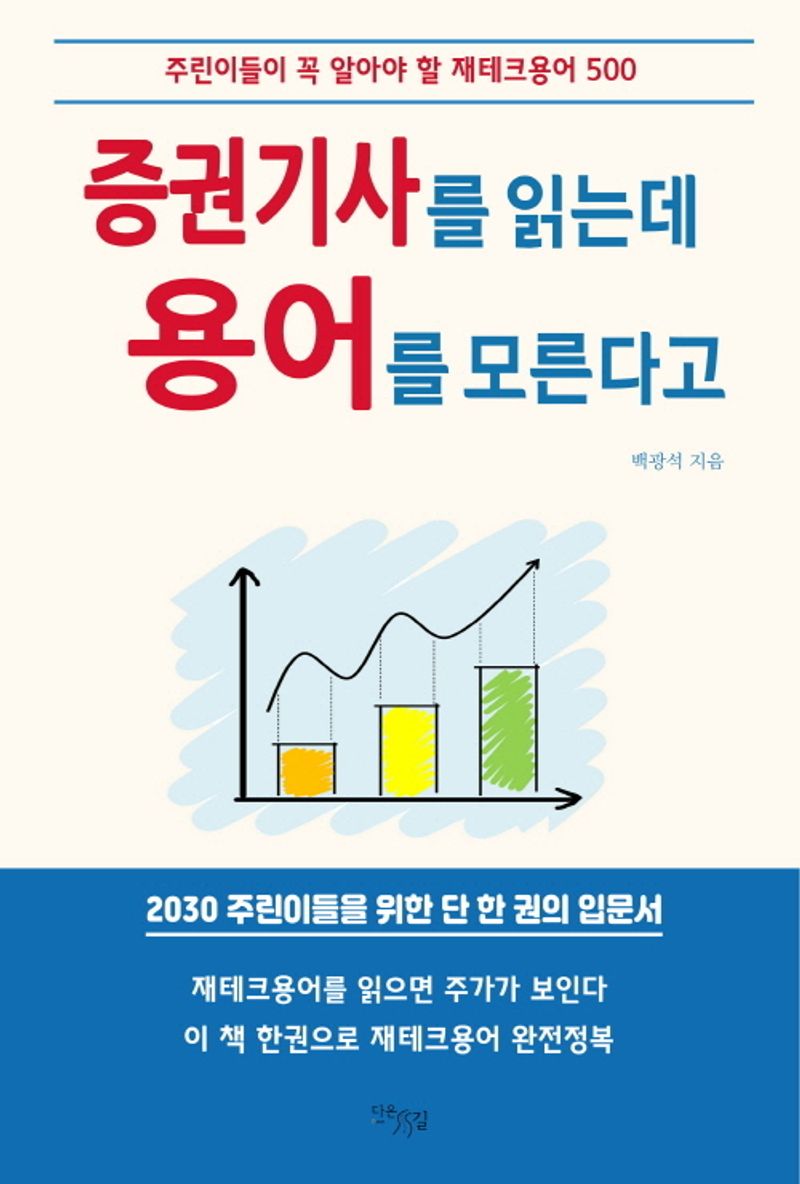 증권기사를 읽는데 용어를 모른다고 : 주린이들이 꼭 알아야 할 재테크용어 500