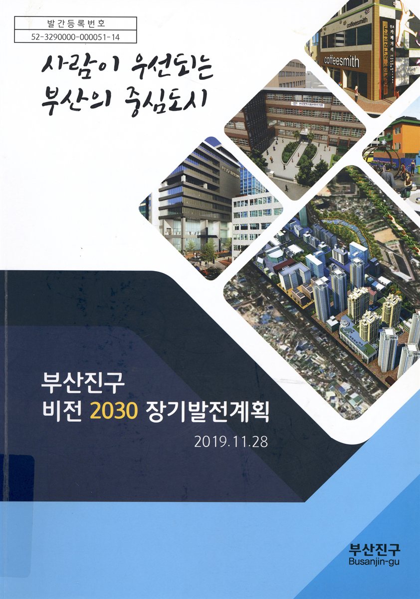 부산진구 비전 2030 장기발전계획