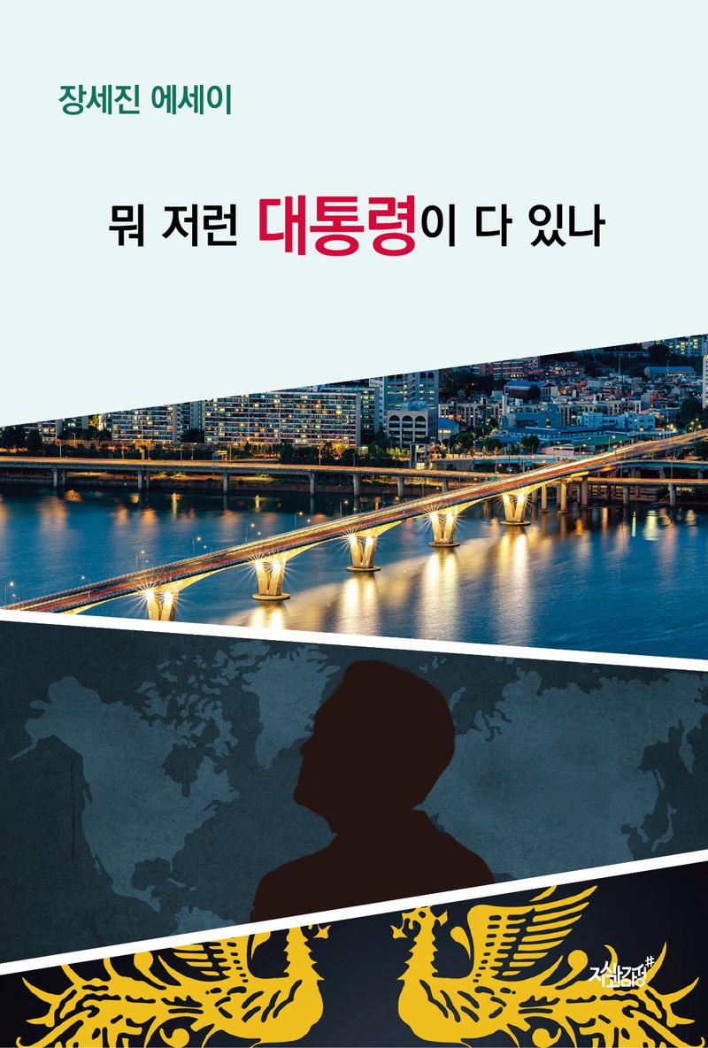 뭐 저런 대통령이 다 있나 : 장세진 에세이