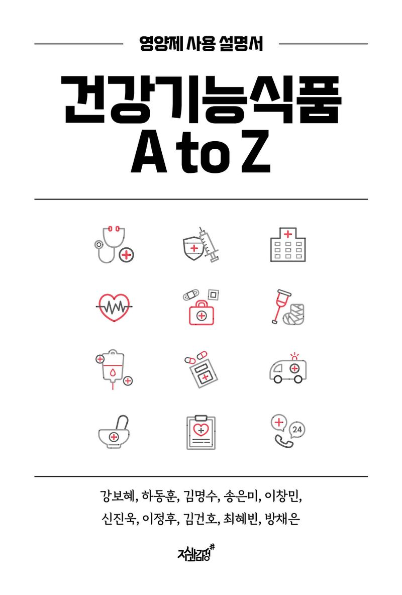 건강기능식품 A to Z : 영양제 사용 설명서