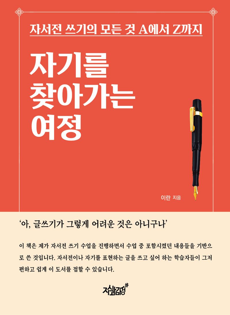 자기를 찾아가는 여정 : 자서전 쓰기의 모든 것 A에서 Z까지