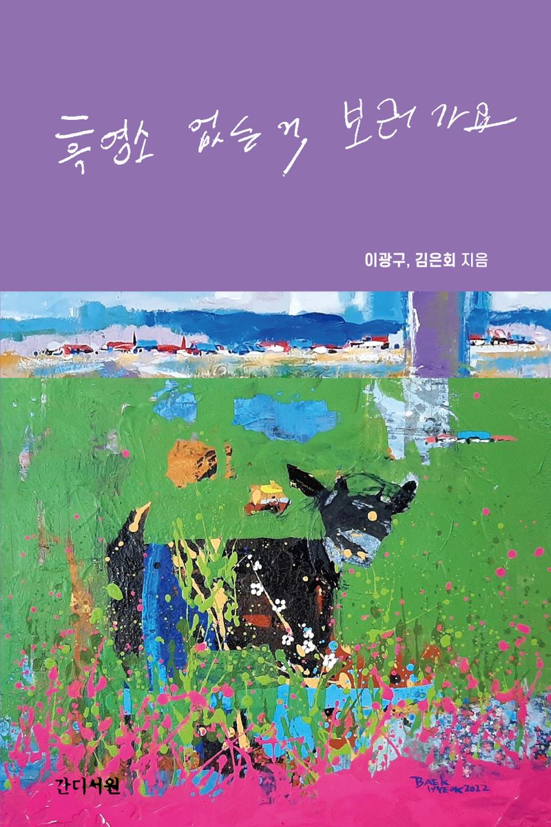 흑염소 없는 거, 보러 가요