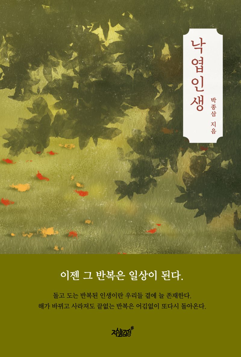 낙엽인생 : 이젠 그 반복은 일상이 된다.