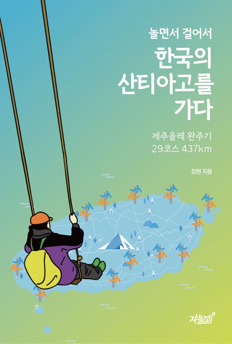 (놀면서 걸어서) 한국의 산티아고를 가다 : 제주올레 완주기 29코스 437km / 장현 지음