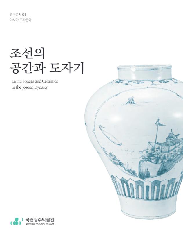 조선의 공간과 도자기 