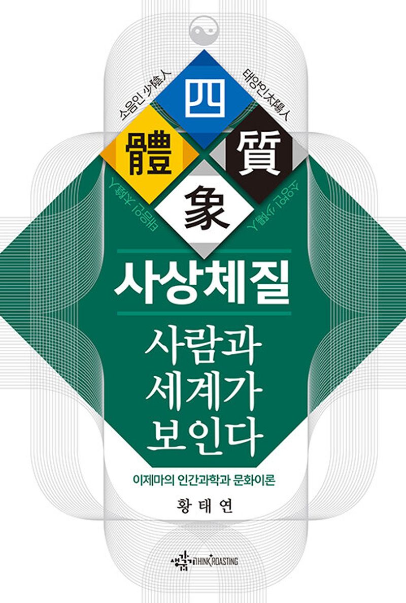 사상체질, 사람과 세계가 보인다 : 이제마의 인간과학과 문화이론