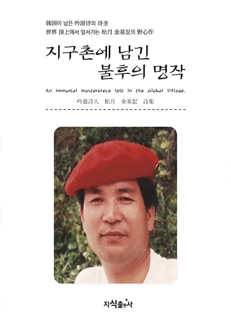 지구촌에 남긴 불후의 명작 = An immortal mastarplace left in the global village : 吟遊詩人 松月 金基乭 詩集