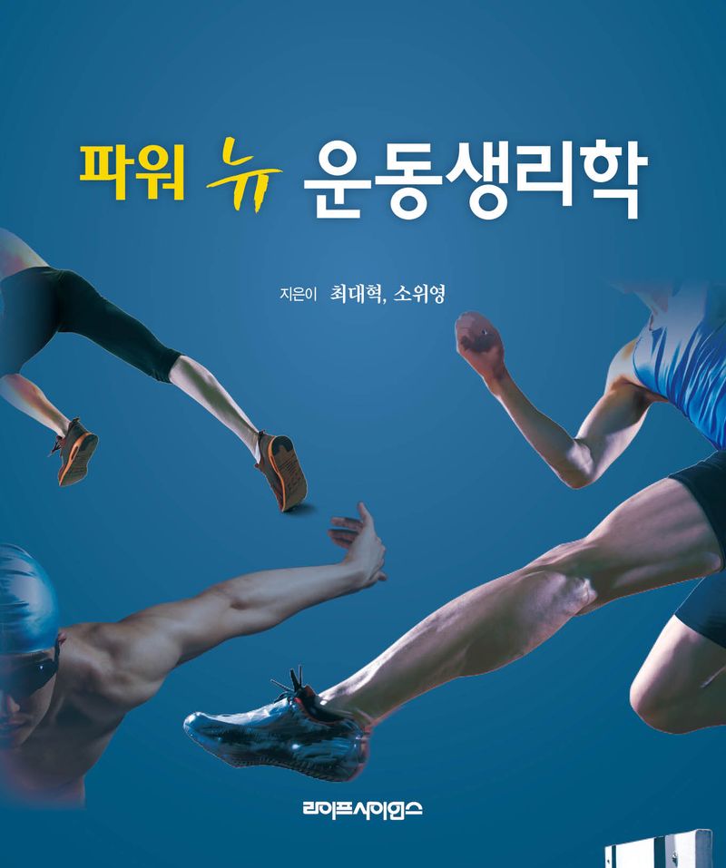 (파워 뉴) 운동생리학