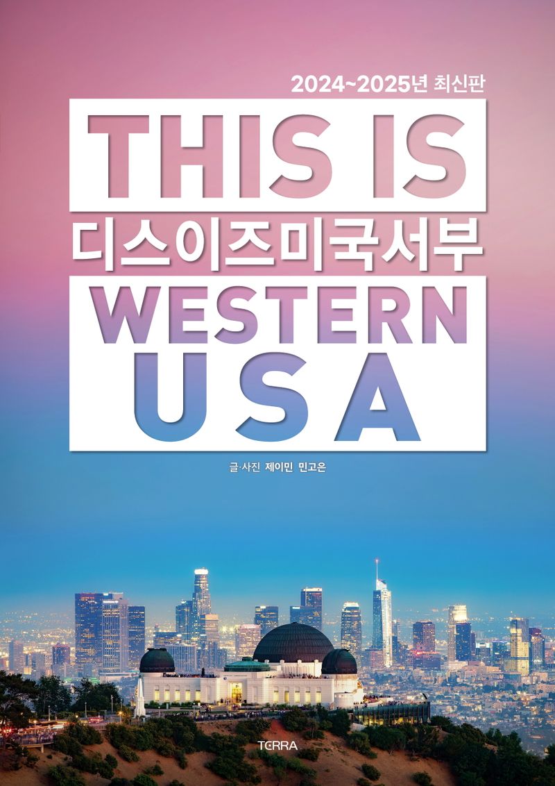 디스 이즈 미국 서부 = This is Western USA