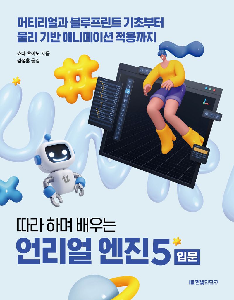 (따라 하며 배우는) 언리얼 엔진 5 : 입문 : 머티리얼과 블루프린트 기초부터 물리 기반 애니메이션 적용까지