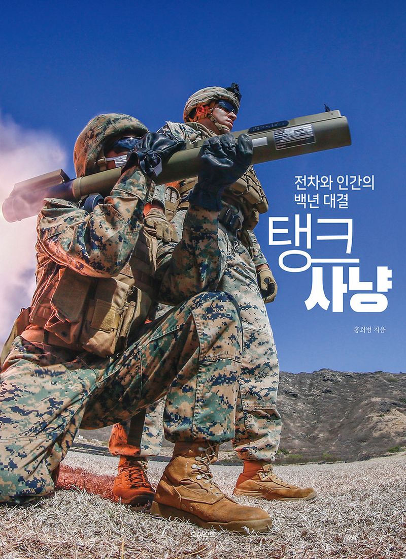 탱크 사냥 = Hunting tanks : 전차와 인간의 백년 대결
