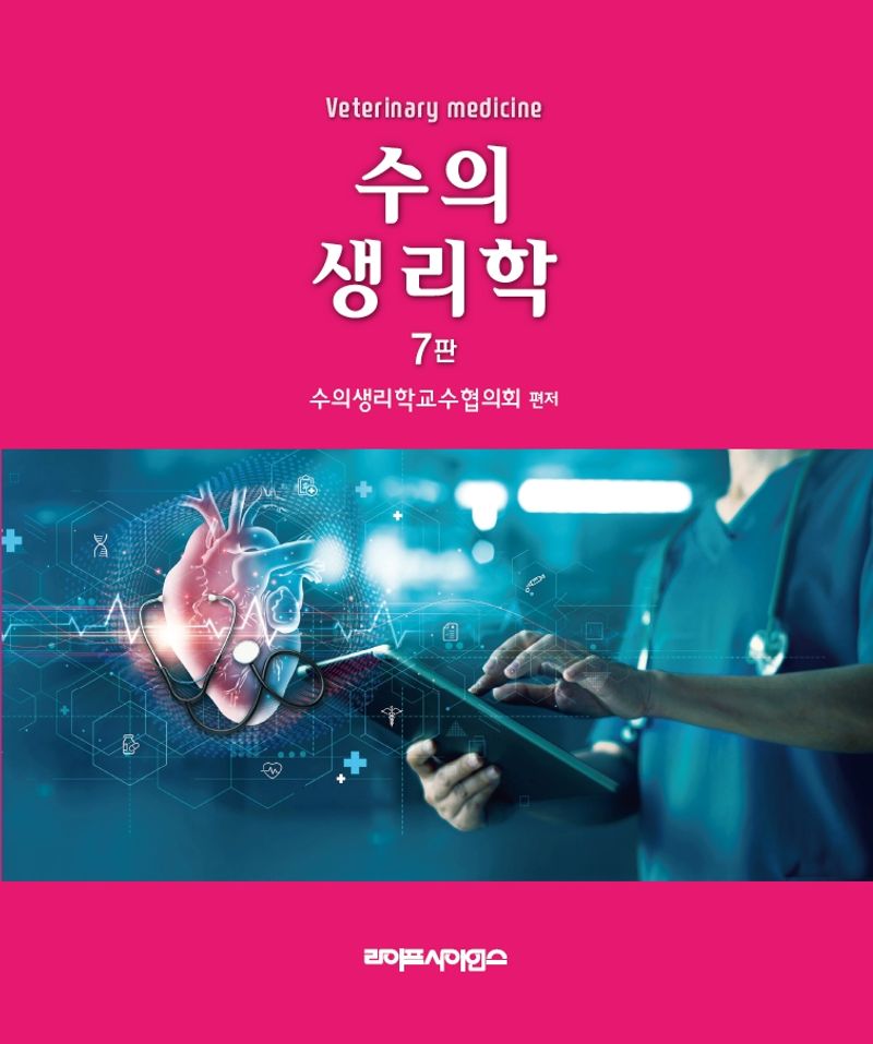 수의생리학 = Veterinary medicine