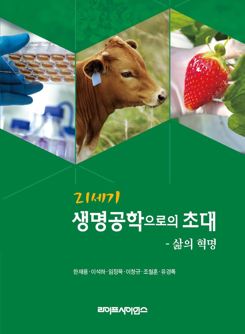 (21세기) 생명공학으로의 초대 : 삶의 혁명