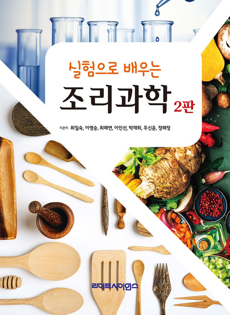 (실험으로 배우는) 조리과학