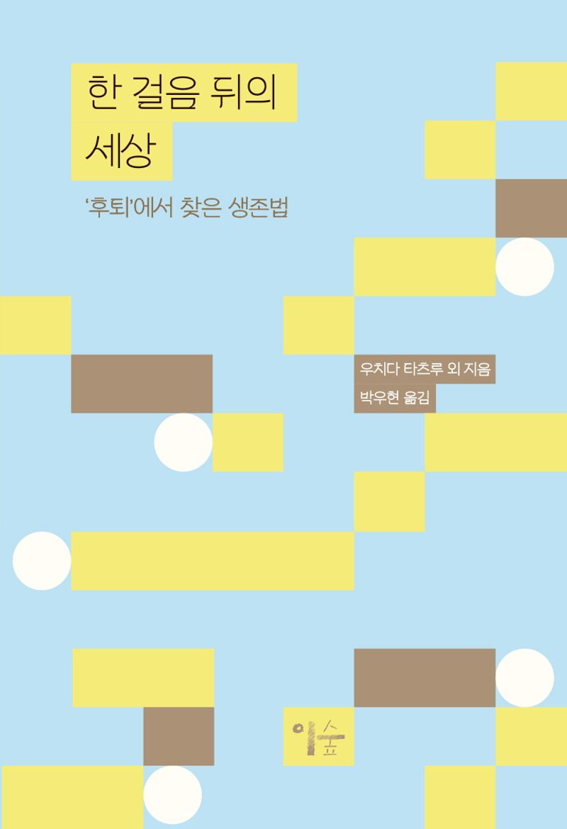 한 걸음 뒤의 세상 : '후퇴'에서 찾은 생존법